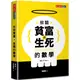 攸關貧富與生死的數學[88折]11100916497 TAAZE讀冊生活網路書店