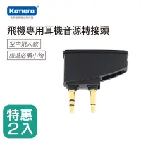 在飛比找博客來優惠-【二入組】Kamera 飛機專用耳機音源轉接頭 /飛機/登機