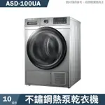 SANLUX台灣三洋【ASD-100UA】10公斤不鏽鋼熱泵乾衣機