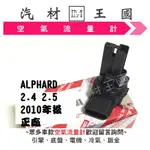 【LM汽材王國】 空氣流量器 ALPHARD 2.4 2.5 2010年後 正廠 空氣流量計 總成 TOYOTA 豐田