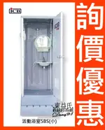 聊聊詢價享優惠 亞昌ICB環保活動浴廁5BS(小)活動廁所流動浴室【東益氏】售5BL(大)龍天下