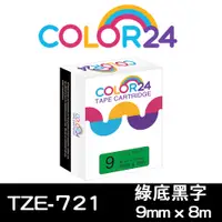 在飛比找PChome24h購物優惠-【Color24】for Brother TZ-721 / 