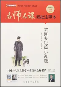 在飛比找博客來優惠-名師名課旁批註釋本：契訶夫短篇小說選