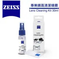 在飛比找蝦皮商城優惠-蔡司 Zeiss 專業鏡面抗菌清潔噴霧組 /30ml 5/3