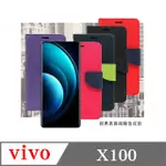 VIVO X100 5G 經典書本雙色磁釦側翻可站立皮套 手機殼 可插卡 可站立 側掀皮套 手機套