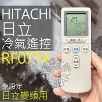 在飛比找蝦皮購物優惠-日立 變頻冷氣遙控器 RF07T4 (變頻專用) HITAC