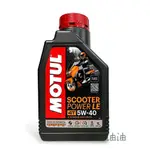 〔綠油油GOO〕MOTUL SCOOTER POWER LE 4T 5W40 全合成機油 MB