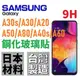 三星 A80 A30 A30s A20 A50 A60 A40s A8s 鋼化玻璃貼 9H 全膠 台灣製 日本材料【采昇通訊】