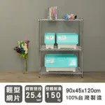 【DAYNEEDS 日需百備】輕型 90X45X120公分 電鍍（鎖管）三層架(鐵力士架/收納層架/鞋架/展示架/層架/鐵架)