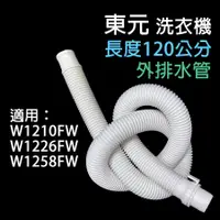 在飛比找蝦皮購物優惠-原廠 東元 洗衣機 外排水管 120公分 排水管 水管 外部