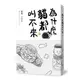 為什麼貓都叫不來（書衣海報版）[88折]11101003401 TAAZE讀冊生活網路書店