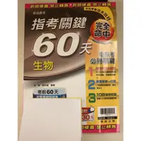 在飛比找蝦皮購物優惠-大學指考生物複習參考書～指考關鍵60天