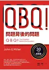 QBQ！ 問題背後的問題