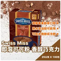 在飛比找蝦皮購物優惠-【現貨免運】Swiss Miss 即溶可可粉 香醇巧克力 2