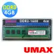 【UMAX】DDR3-1600 4GB 256x8 桌上型記憶體(雙面顆粒)