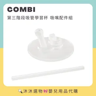 《沐沐選物🎀》✨現貨在台✨ 日本 Combi LaKuMug 第三階段吸管杯 吸嘴配件 學習杯 樂可杯 預購