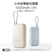 在飛比找momo購物網優惠-【小米】小米自帶線充電寶10000mAh口袋版(行動電源 充