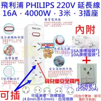 在飛比找蝦皮購物優惠-220V 延長線 飛利浦 PHILIPS，16A，4000W