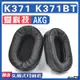 【滿減免運】適用AKG 愛科技 K371 K371BT耳罩耳機海綿套替換配件/舒心精選百貨