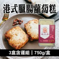 在飛比找台灣好農優惠-(3盒含運組)【糕大尚秘製蘿蔔糕】港式臘腸蘿蔔糕(750g/