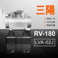 在飛比找蝦皮購物優惠-🏆保固二年 24H出貨 RV【180cc】 LVA-02J 