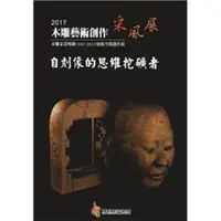 在飛比找蝦皮商城優惠-2017木雕藝術創作采風展－自刻像的思維挖礦者-木雕家黃明鍾