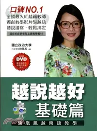 在飛比找三民網路書店優惠-越說越好基礎篇：陳凰鳳越南語教學