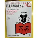 二手 N2日本語文法總整理 日文參考書