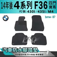 在飛比找樂天市場購物網優惠-14年後 4Series F36 四門 430I 435I 