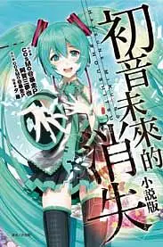 在飛比找誠品線上優惠-初音未來的消失小說版 (全)