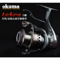 在飛比找蝦皮購物優惠-【海岸釣具】🔥滿額折50🔥OKUMA 寶熊 力霸 Lebra