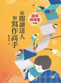 在飛比找Readmoo電子書優惠-讀寫棒棒堂（中階）——從閱讀達人到寫作高手