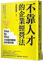 不靠人才的企業經營法：STEP BY STEP打造獲利翻倍的作業流程