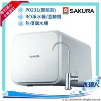 在飛比找樂天市場購物網優惠-【SAKURA 櫻花】 P0231 RO濾水器淨水器★無儲水