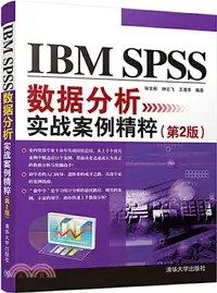 在飛比找三民網路書店優惠-IBM SPSS數據分析實戰案例精粹(第2版)（簡體書）