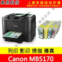 在飛比找蝦皮購物優惠-【韋恩科技】Canon MB5170 列印，掃描，影印，傳真
