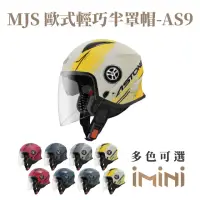 在飛比找momo購物網優惠-【ASTONE】MJS AS9 亮面款 3/4罩式 安全帽(