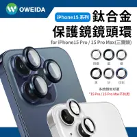 在飛比找momo購物網優惠-【Oweida】iPhone 15Pro 三眼 星耀鋁金屬鏡