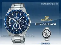 在飛比找Yahoo!奇摩拍賣優惠-CASIO 手錶專賣店 時計屋 EDIFICE EFV-57