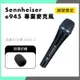 「THINK2」公司貨 Sennheiser e945 專業 麥克風 人聲 森海塞爾 E 945