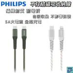 PHILIPS USB-C TO LIGHTNING 不打結磁吸收納線 充電線 TYPE-C LIGHTNING 快充線