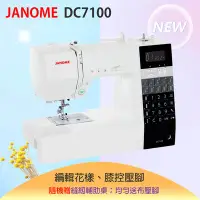 在飛比找Yahoo!奇摩拍賣優惠-【松芝拼布坊】車樂美 Janome 電腦型縫紉機 DC710