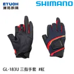 SHIMANO GL-183U 紅 [漁拓釣具] [三指手套]