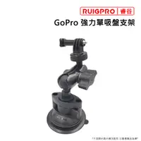 在飛比找PChome24h購物優惠-睿谷 GoPro 強力單吸盤支架