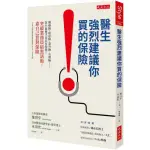 醫生強烈建議你買的保險：醫療險、癌症險、意外險、長照險……買什麼險才真正有保障？突破業務員暗黑話術