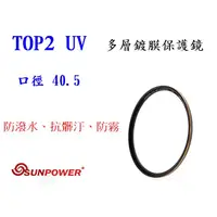 在飛比找蝦皮購物優惠-現貨 送拭鏡布 SUNPOWER TOP2 UV 40.5m