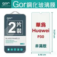 在飛比找樂天市場購物網優惠-GOR 9H 華為 P30 HUAWEI 鋼化 玻璃 保護貼