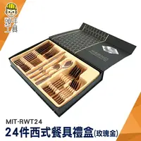 在飛比找樂天市場購物網優惠-頭手工具 龍年禮盒 西餐刀叉 牛排刀叉 MIT-RWT24 