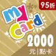 MyCard 2000點(MyCard2000點(95折起))