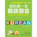 我的第一本韓語發音: 最好學的韓語發音入門書 (附MP3)/吳承恩 誠品ESLITE